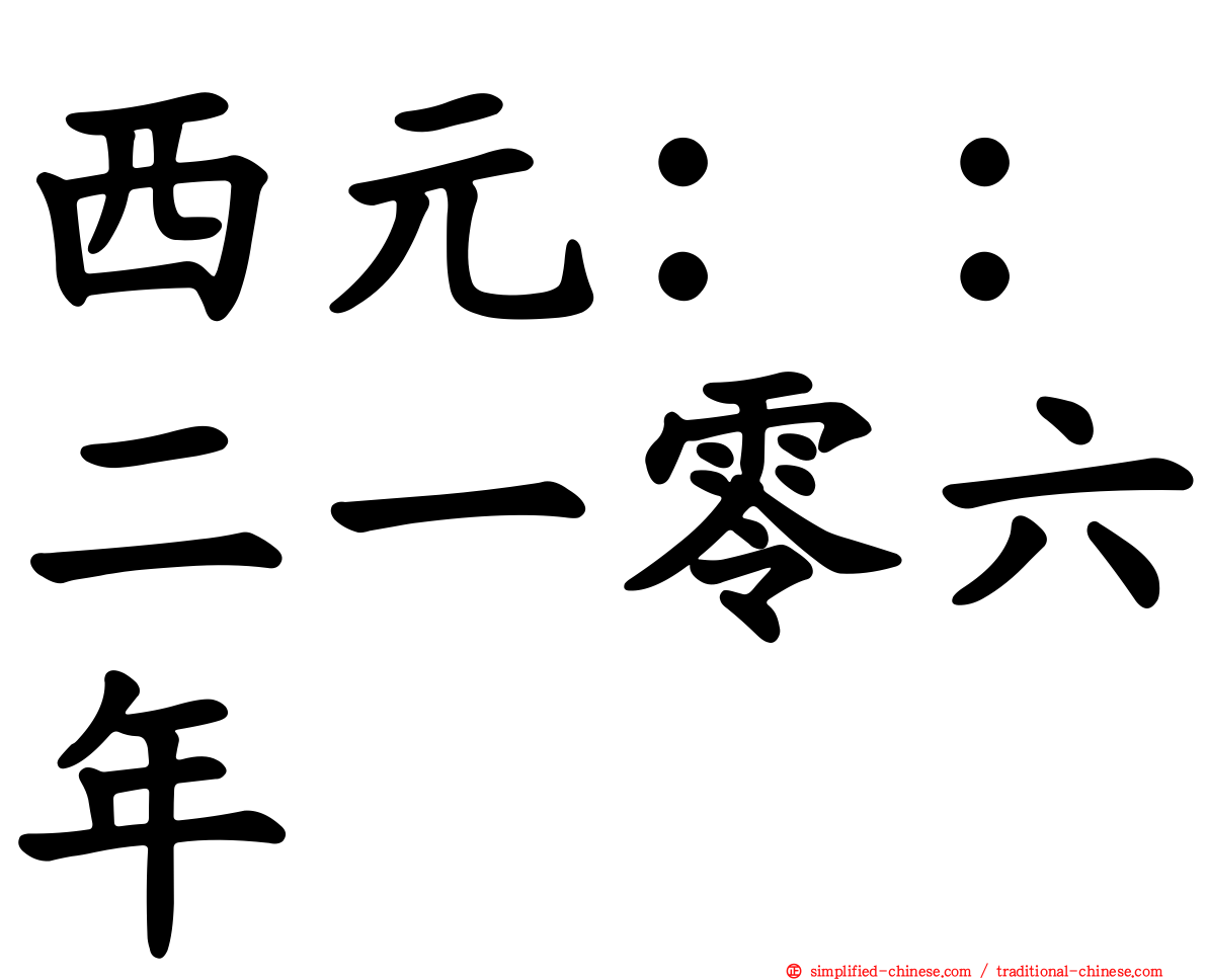 西元：：二一零六年