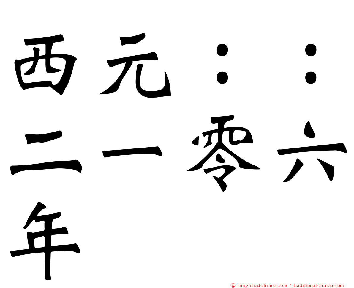 西元：：二一零六年