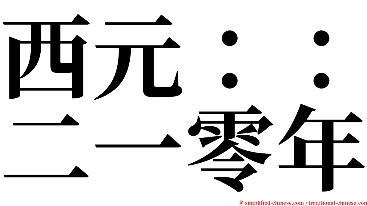 西元：：二一零年 serif font