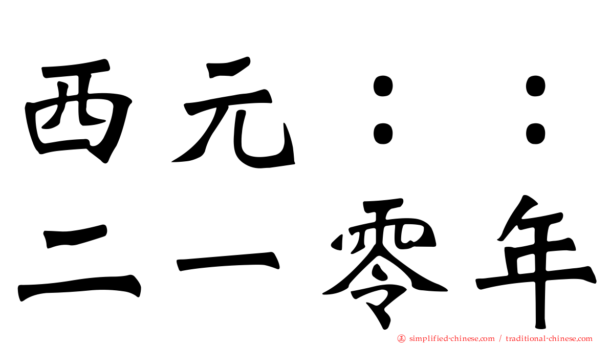 西元：：二一零年
