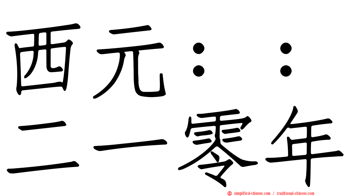 西元：：二一零年