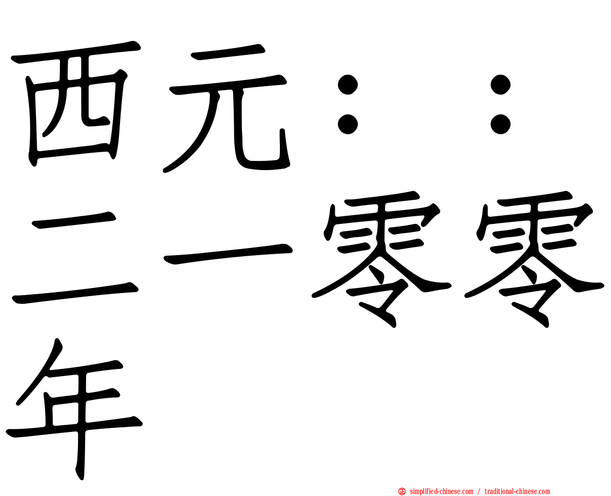 西元：：二一零零年