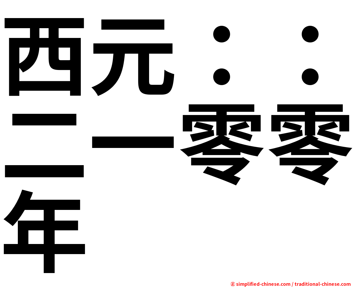 西元：：二一零零年