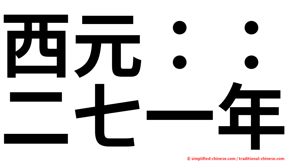 西元：：二七一年