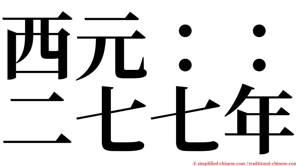 西元：：二七七年 serif font
