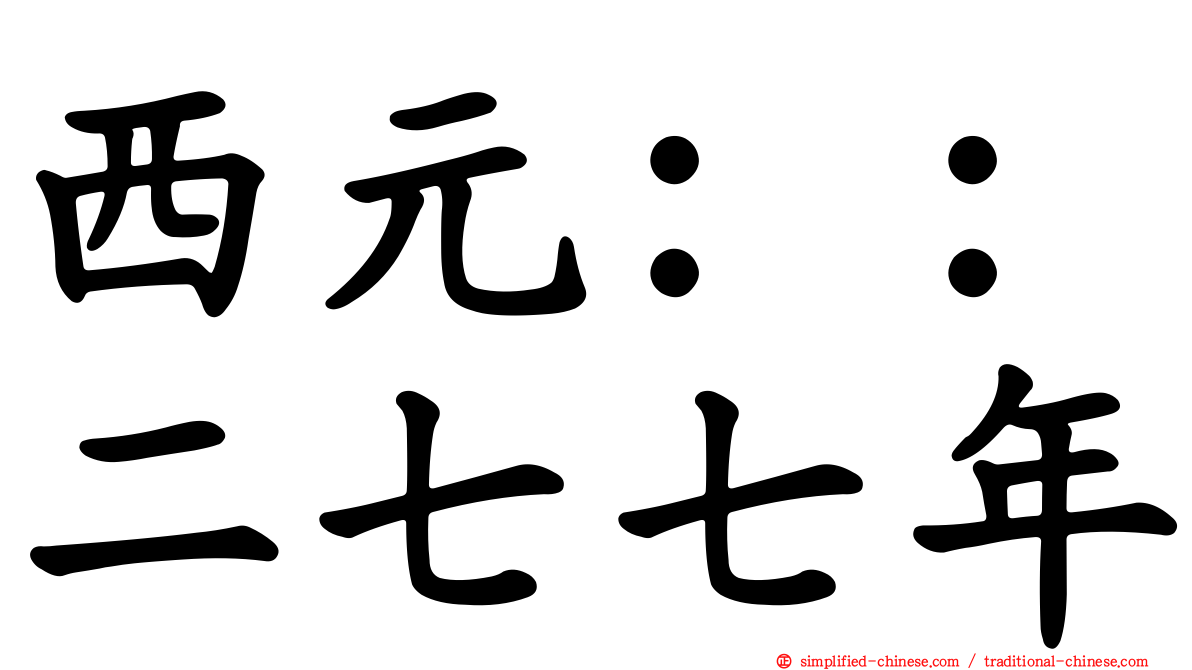 西元：：二七七年