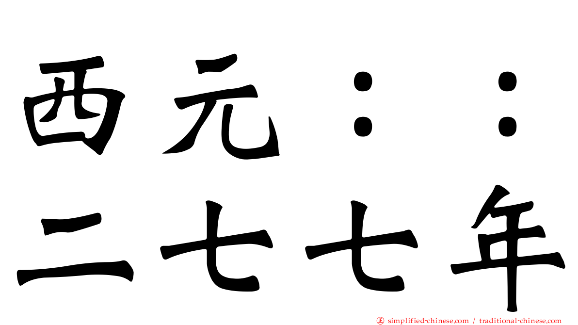西元：：二七七年