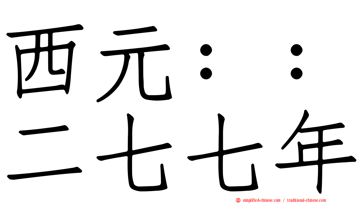 西元：：二七七年