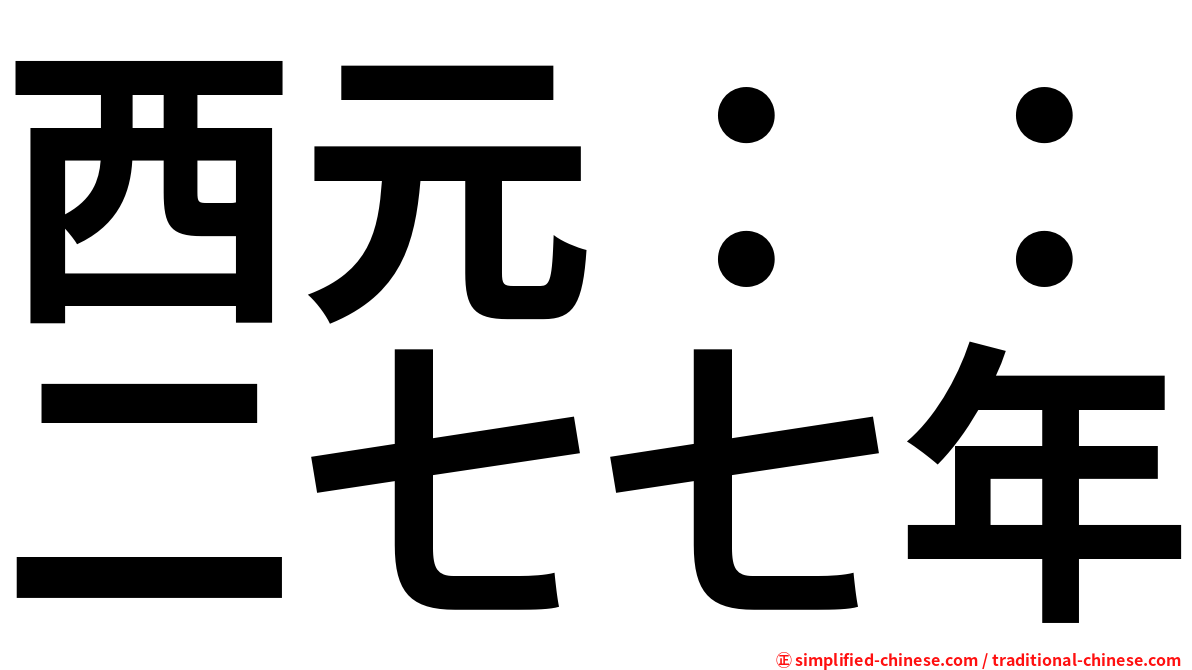 西元：：二七七年