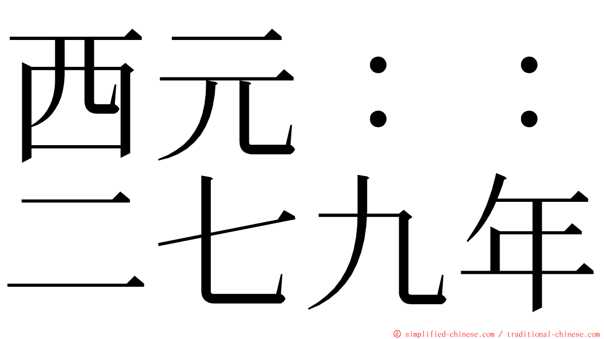 西元：：二七九年 ming font