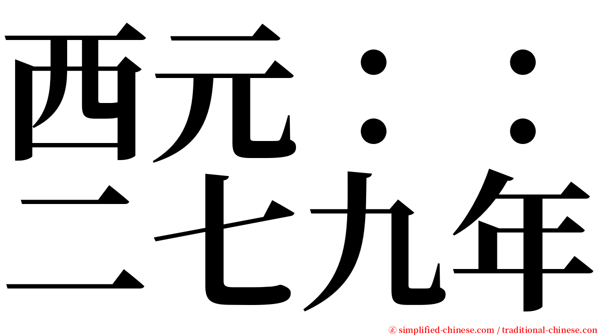 西元：：二七九年 serif font