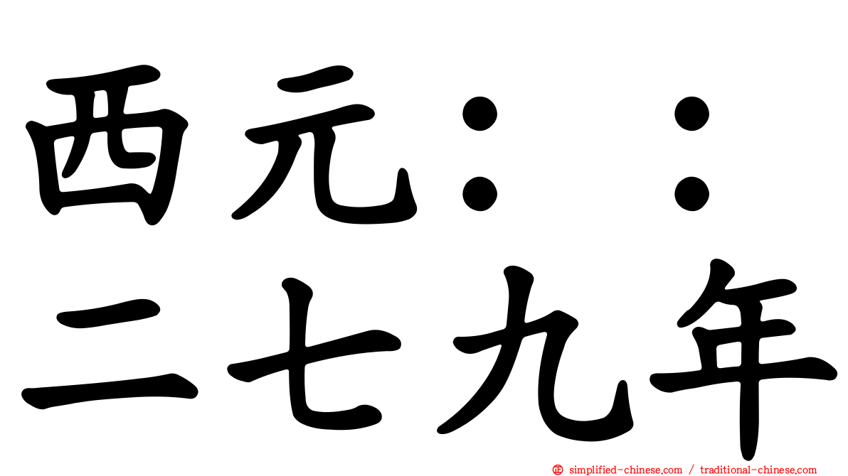 西元：：二七九年