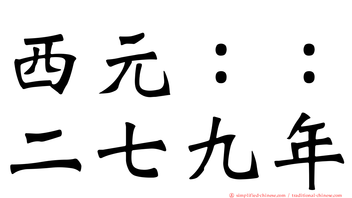 西元：：二七九年