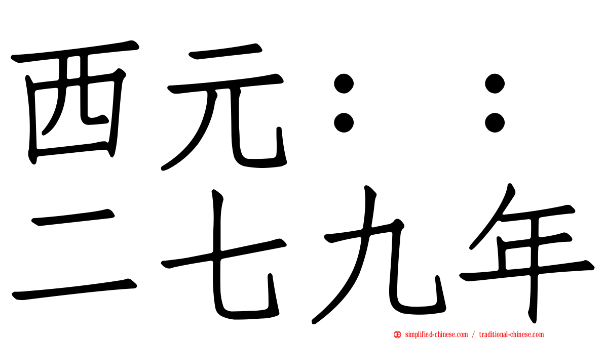 西元：：二七九年