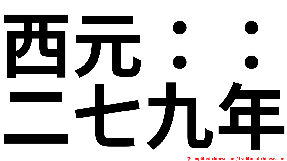 西元：：二七九年