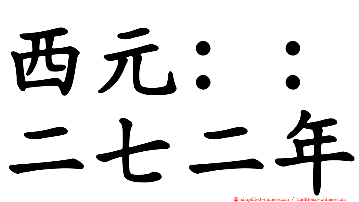 西元：：二七二年