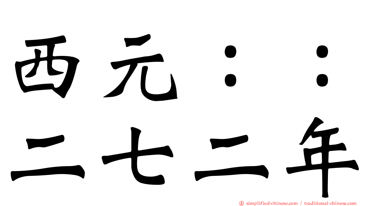 西元：：二七二年
