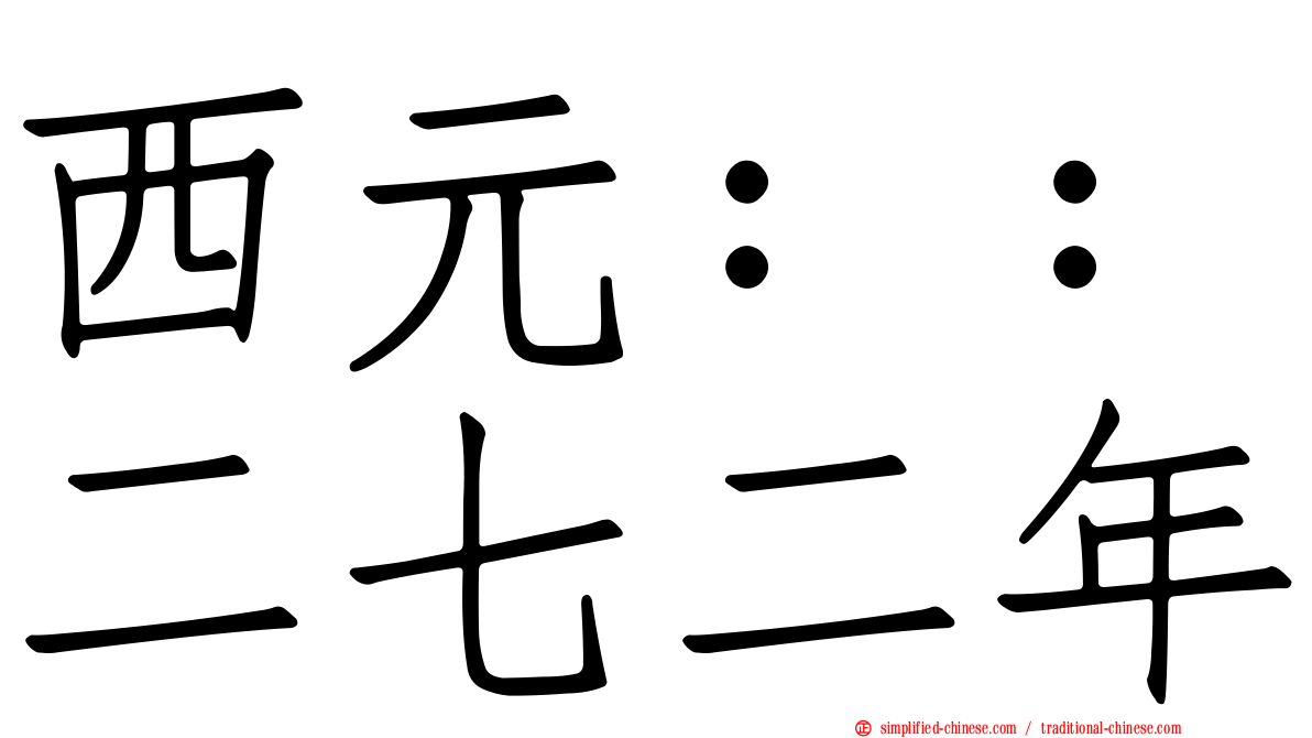 西元：：二七二年
