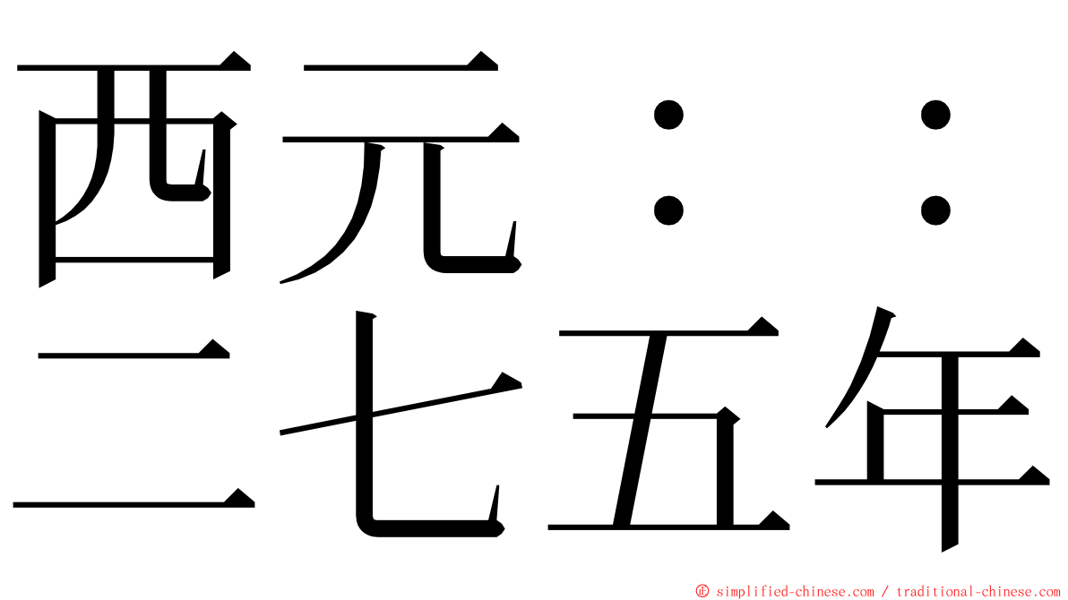 西元：：二七五年 ming font