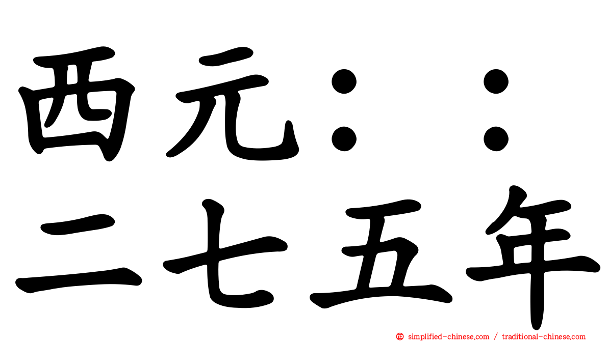 西元：：二七五年