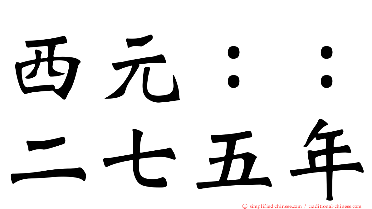 西元：：二七五年