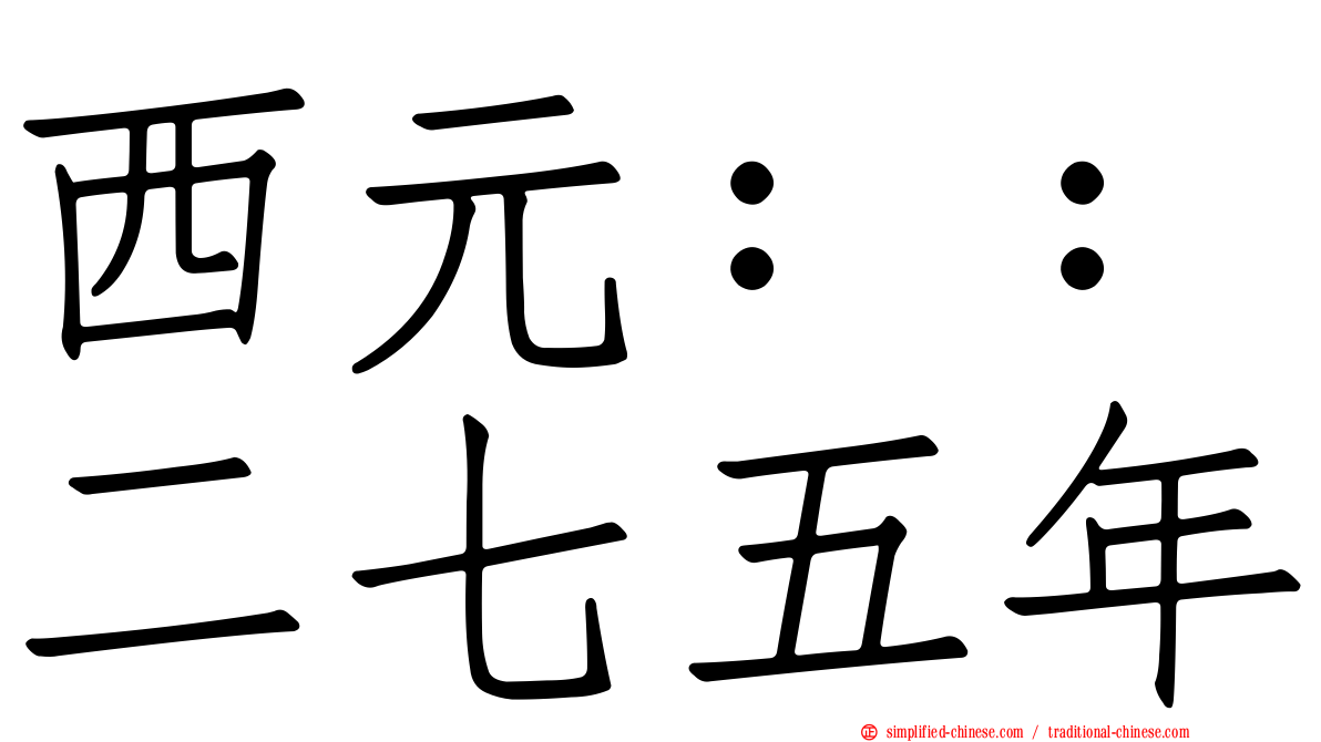 西元：：二七五年