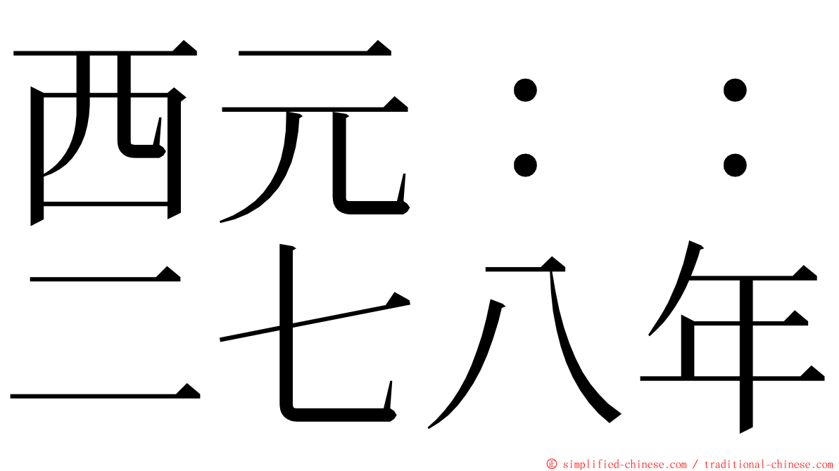 西元：：二七八年 ming font