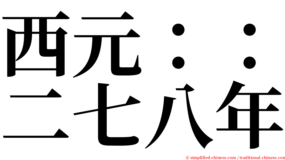 西元：：二七八年 serif font