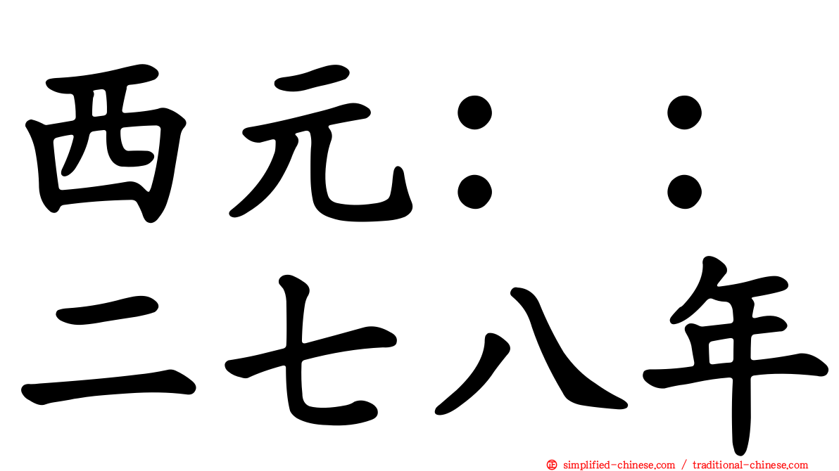 西元：：二七八年
