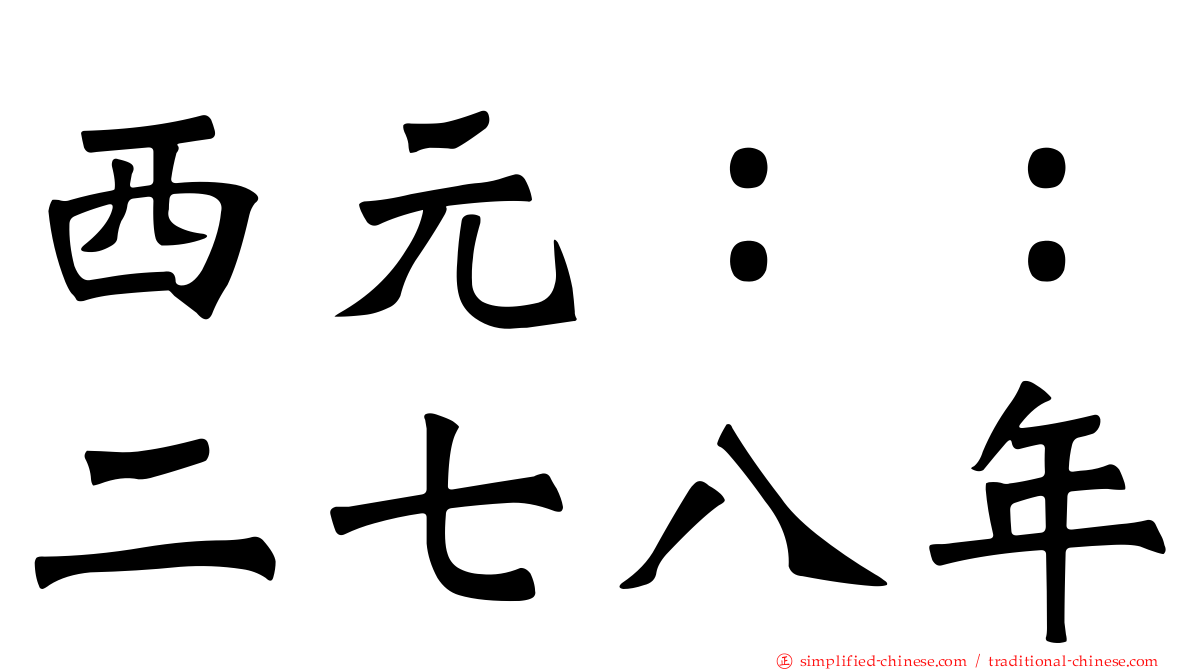 西元：：二七八年
