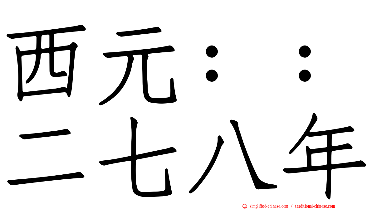 西元：：二七八年