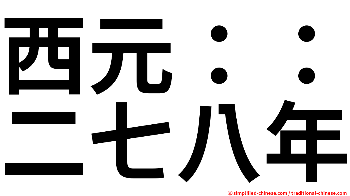 西元：：二七八年