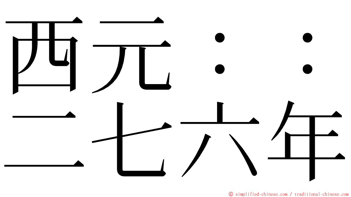西元：：二七六年 ming font