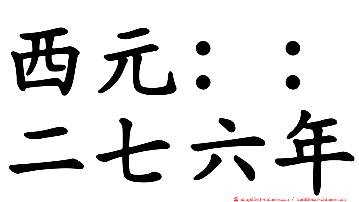 西元：：二七六年