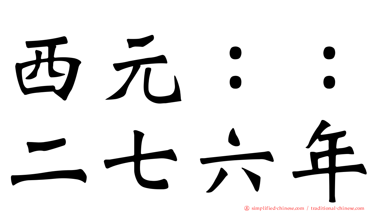 西元：：二七六年