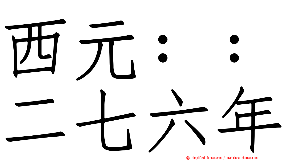 西元：：二七六年