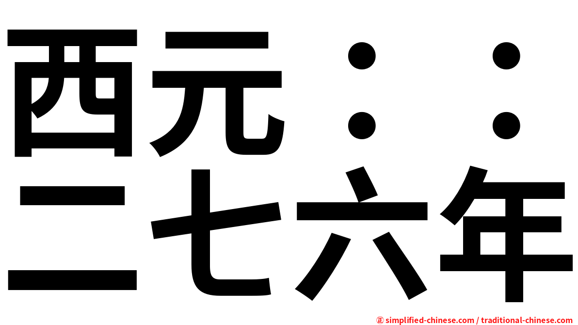 西元：：二七六年