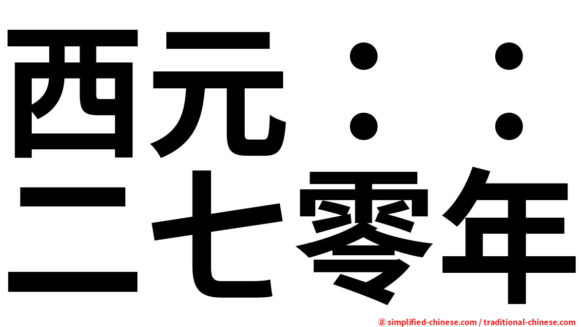 西元：：二七零年