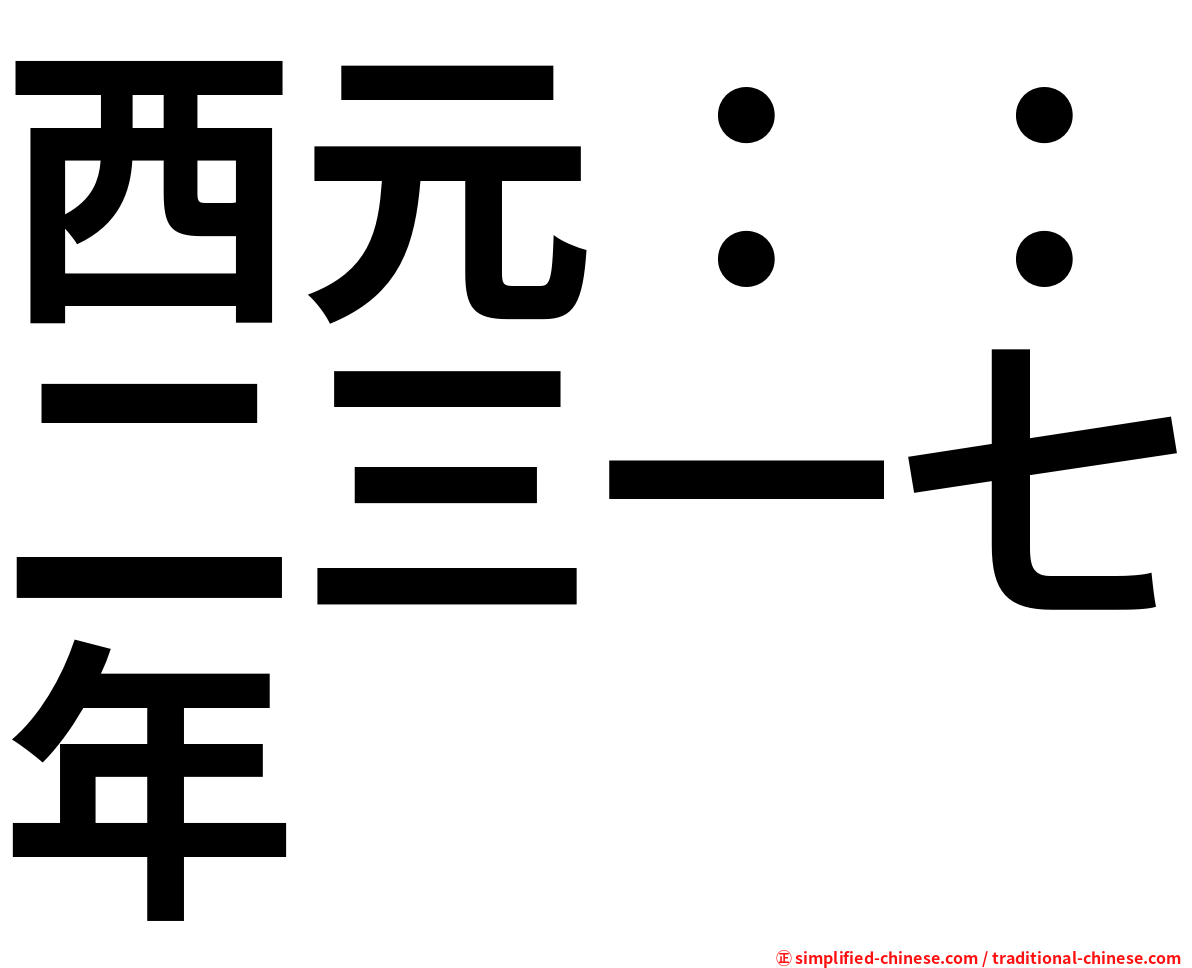 西元：：二三一七年