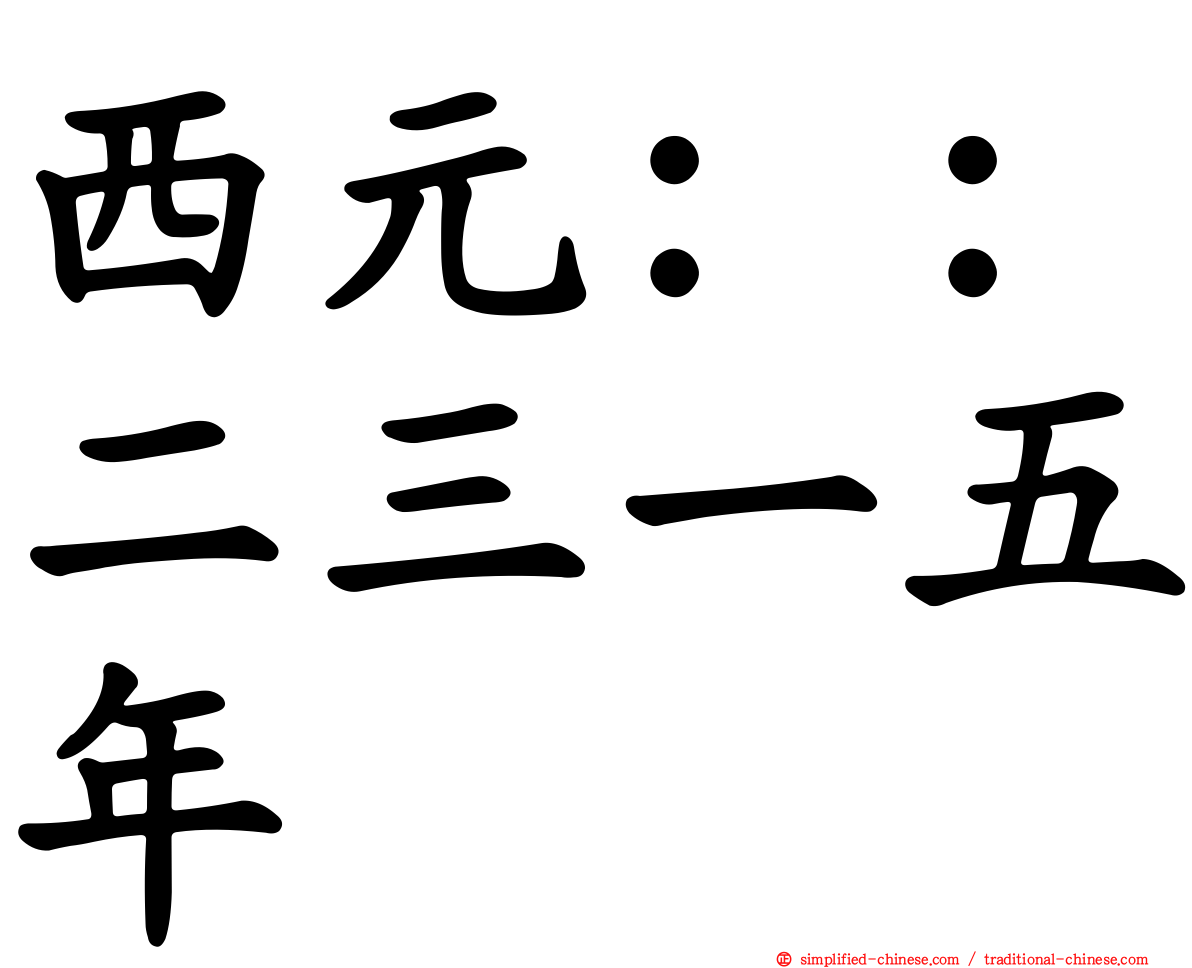 西元：：二三一五年