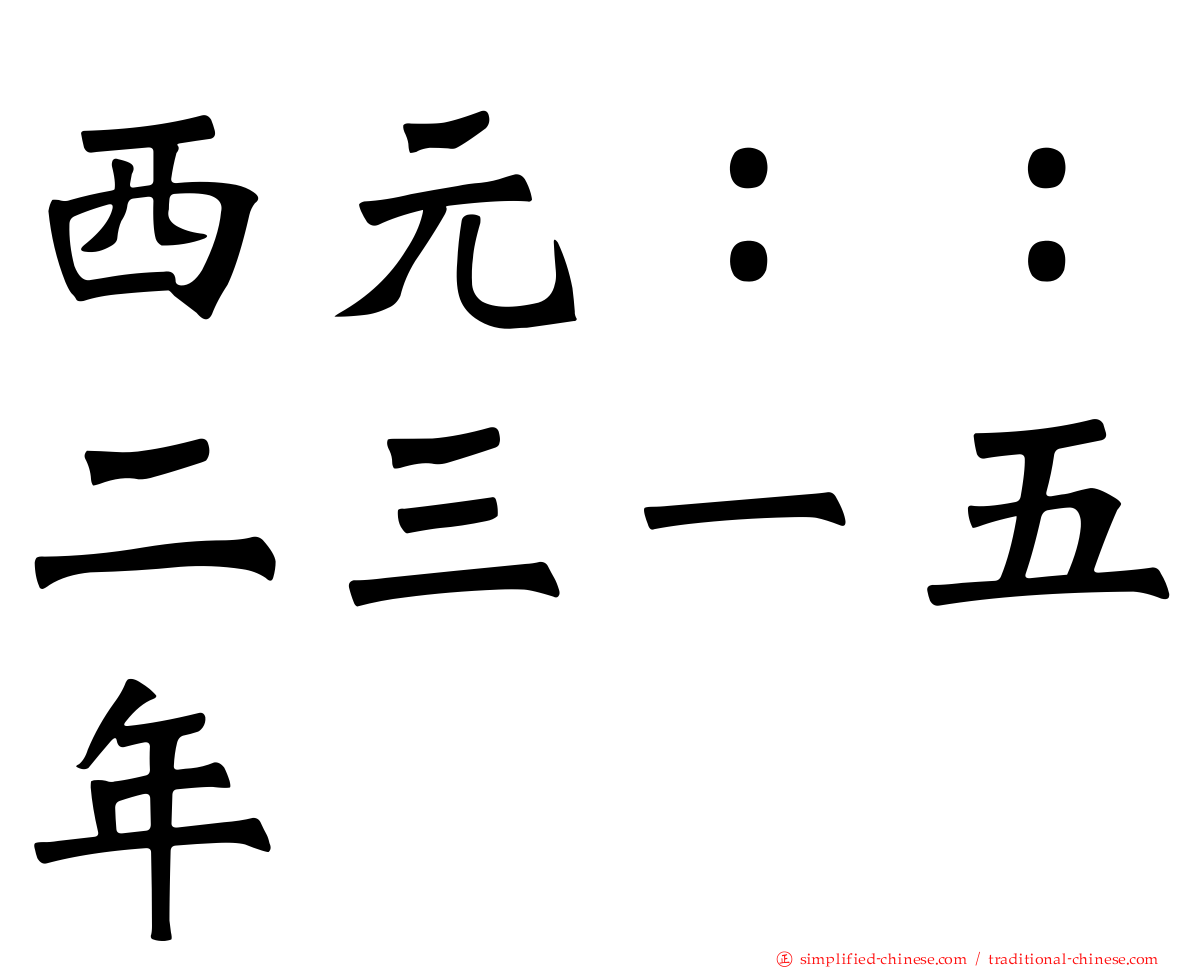 西元：：二三一五年