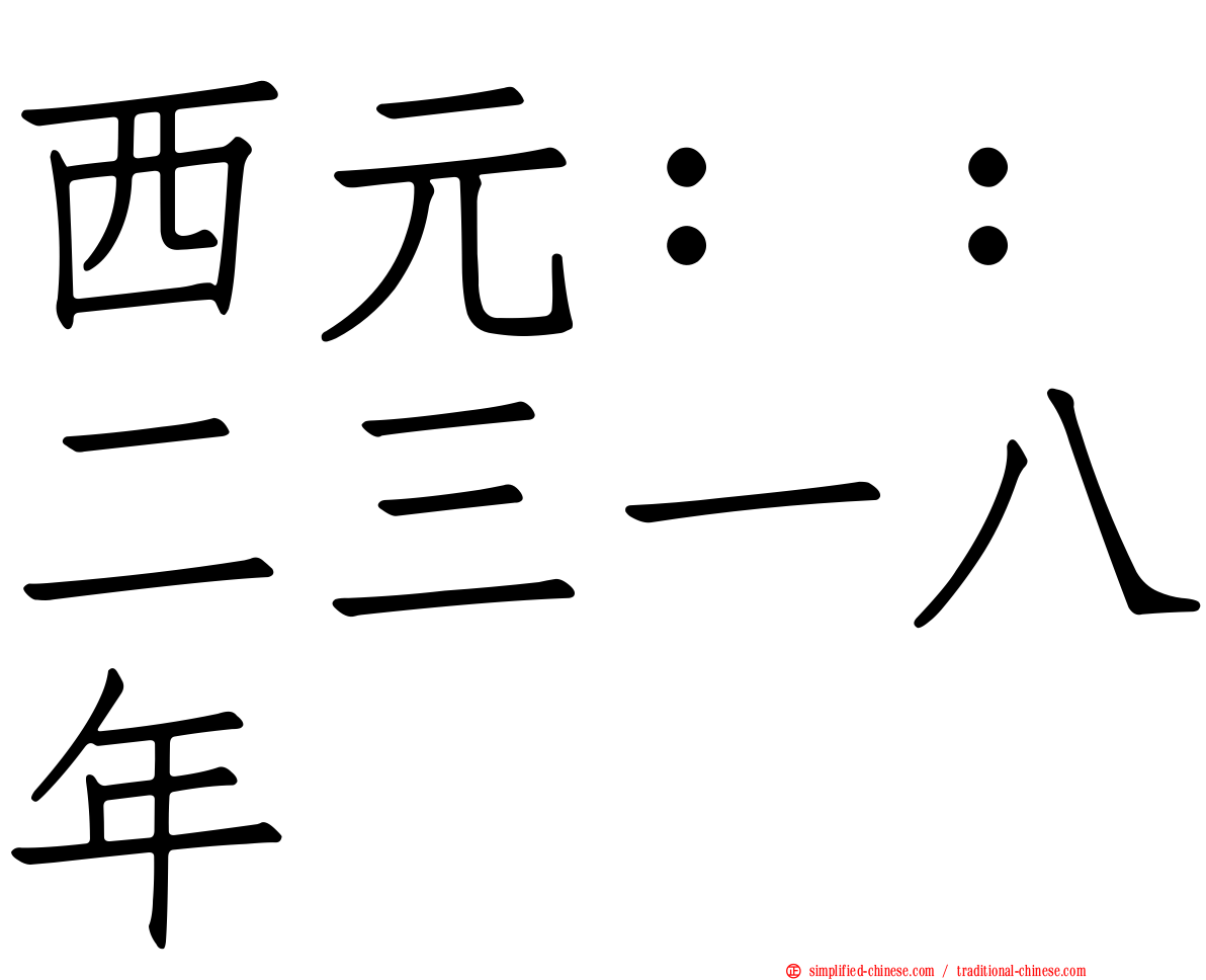 西元：：二三一八年