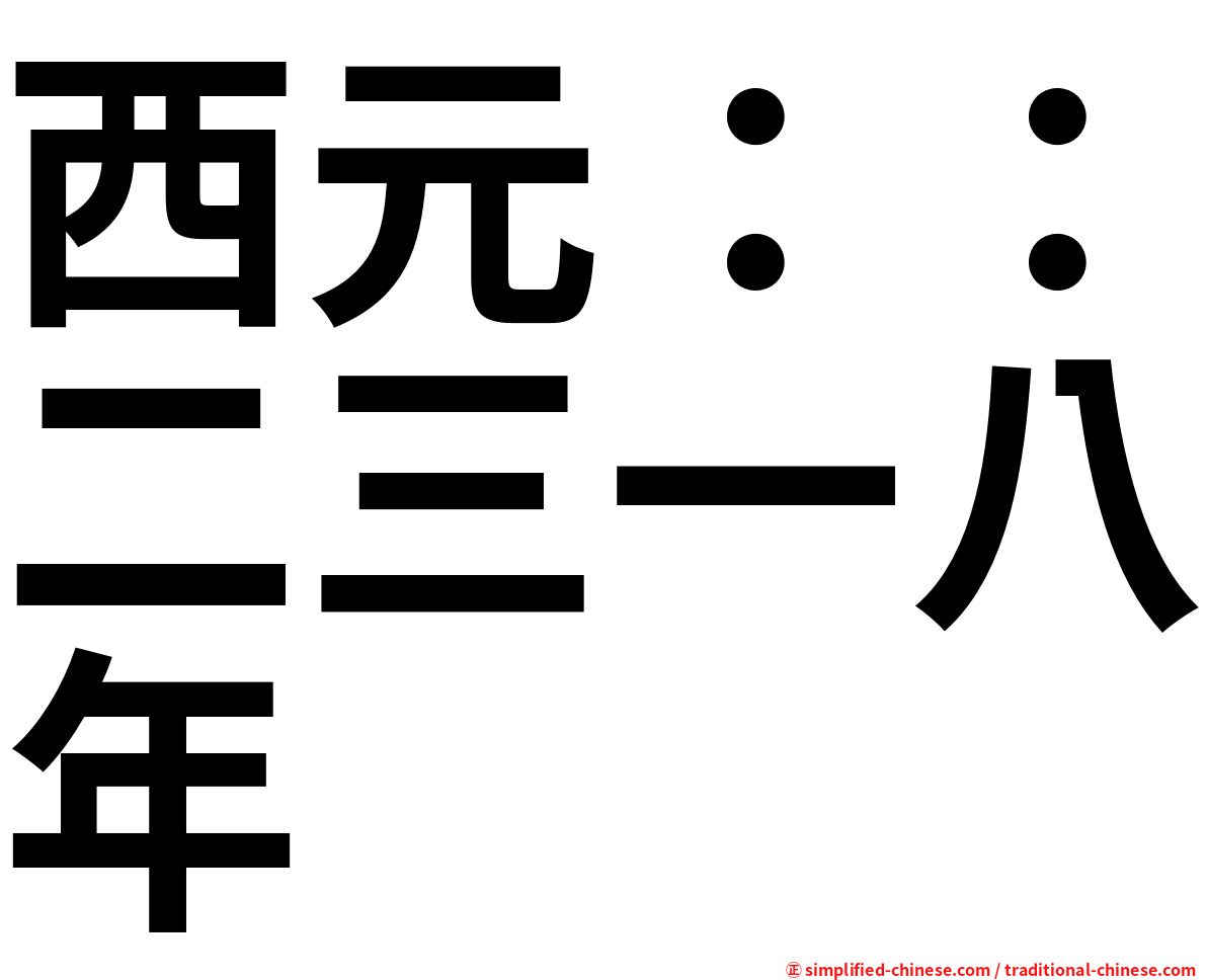 西元：：二三一八年