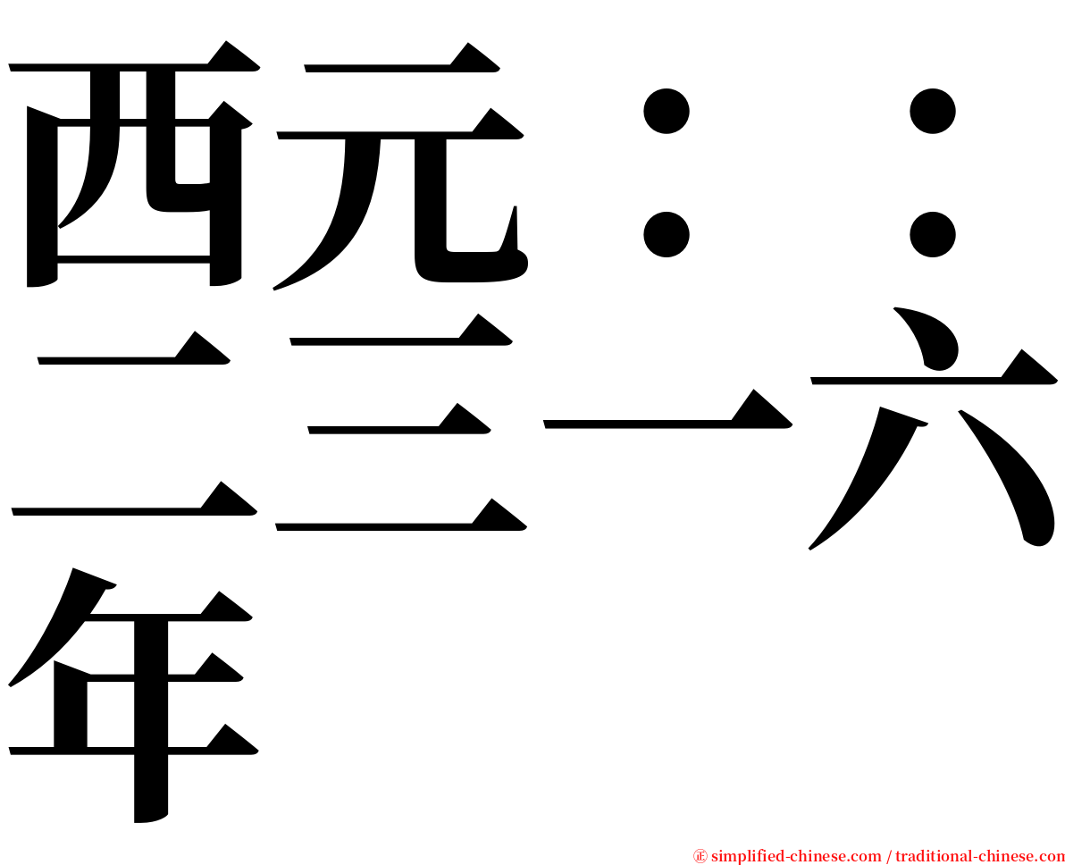 西元：：二三一六年 serif font