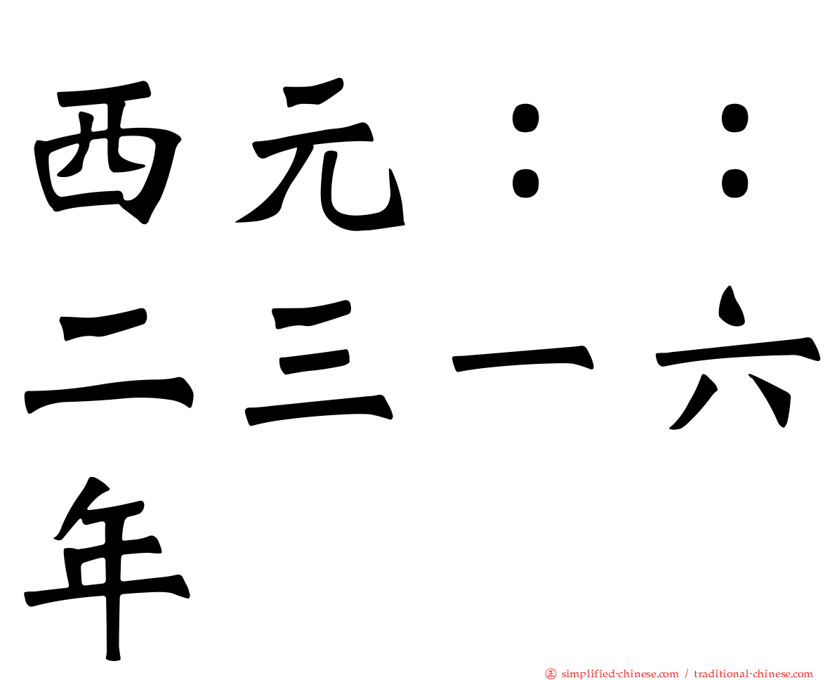 西元：：二三一六年