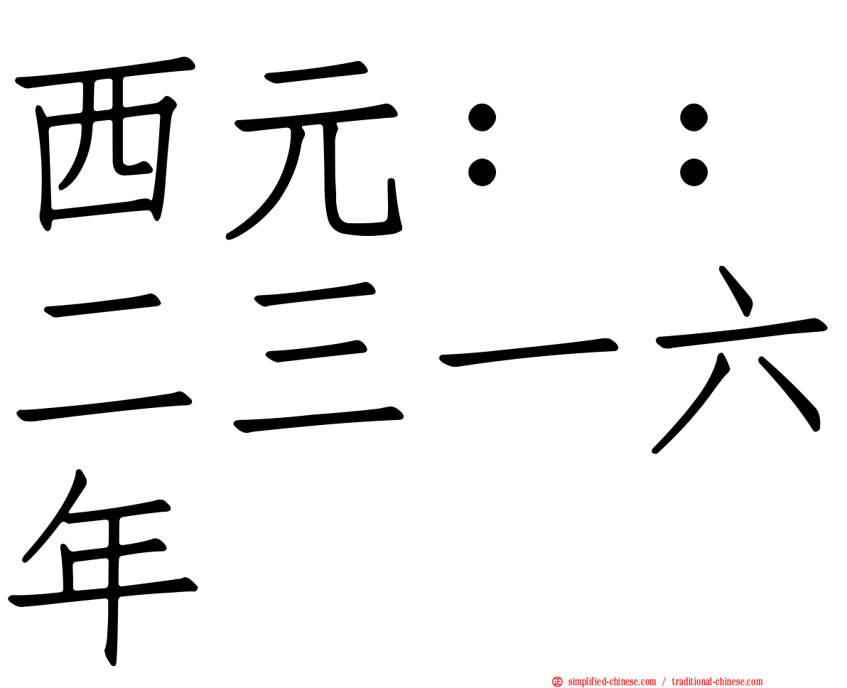 西元：：二三一六年