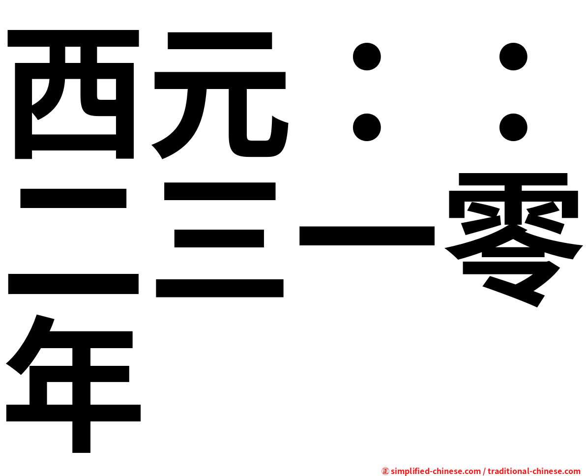 西元：：二三一零年