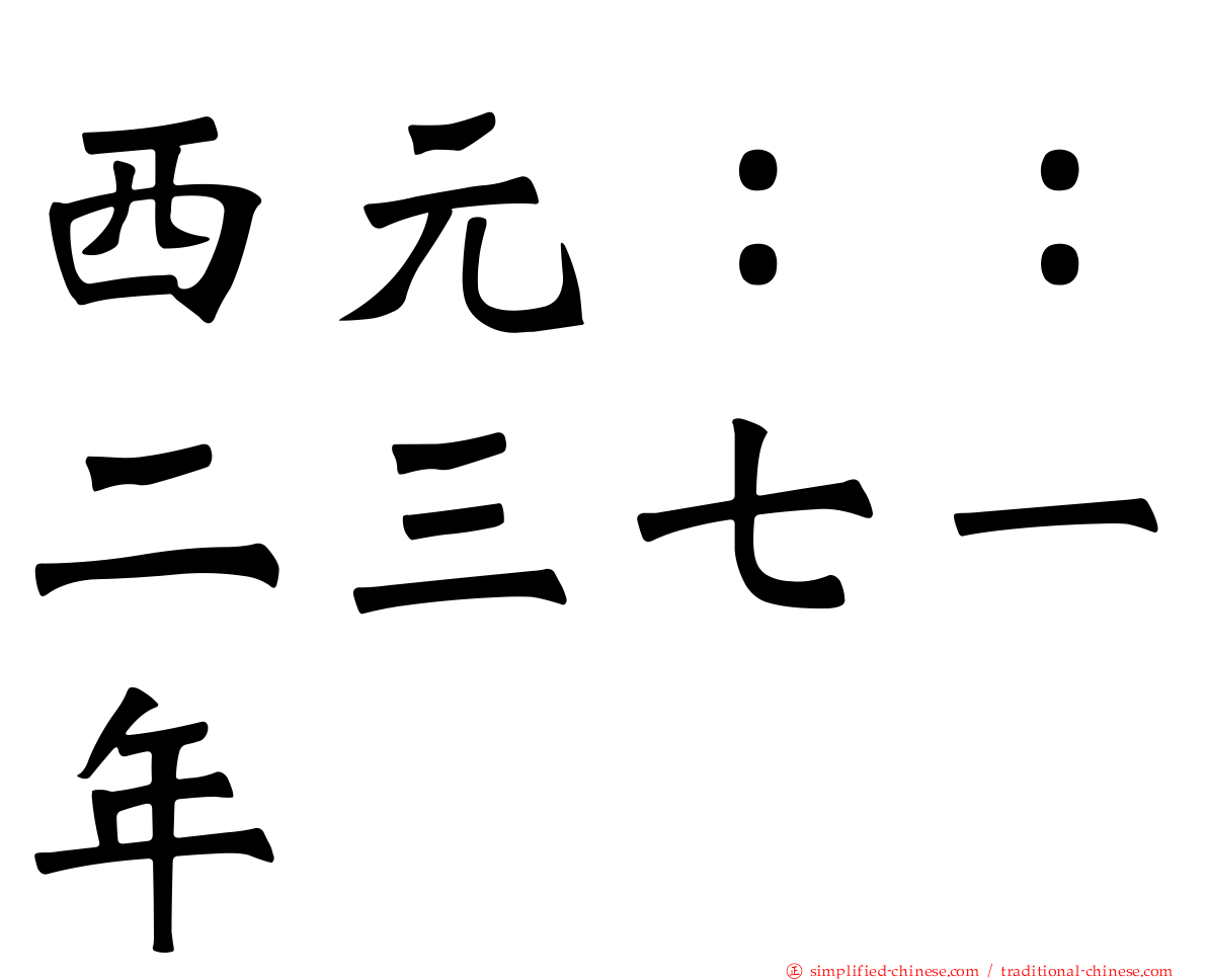 西元：：二三七一年