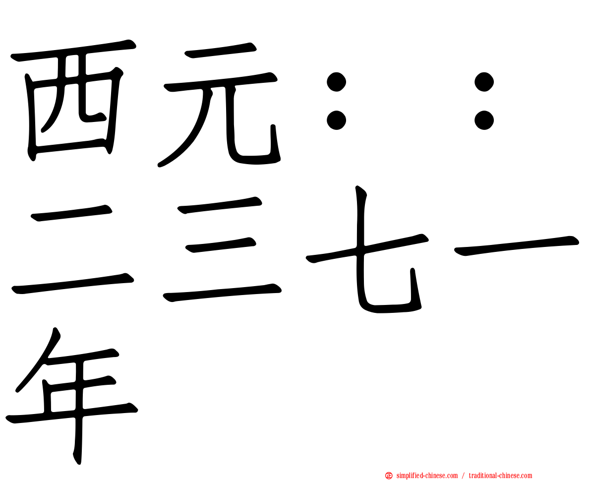 西元：：二三七一年