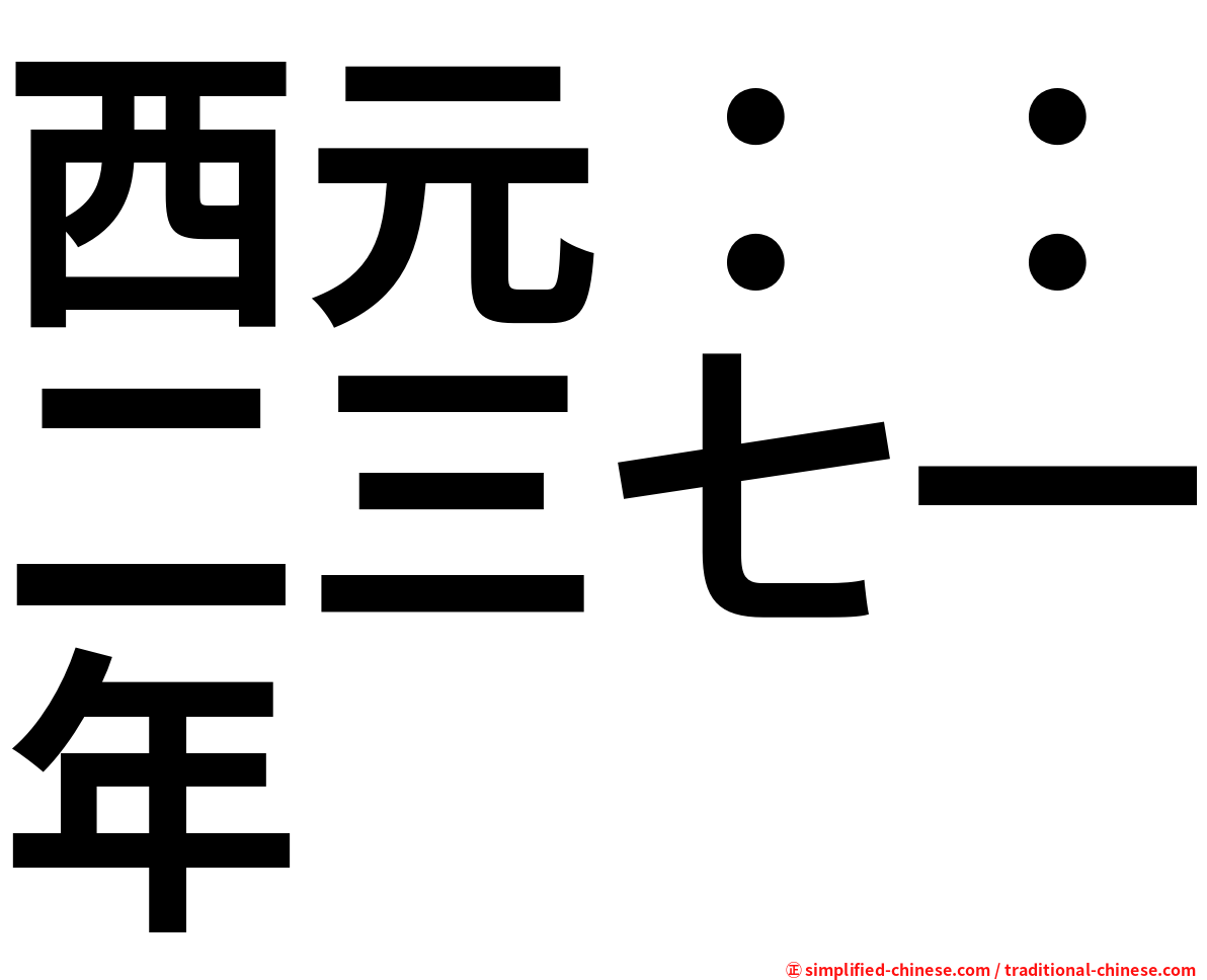 西元：：二三七一年